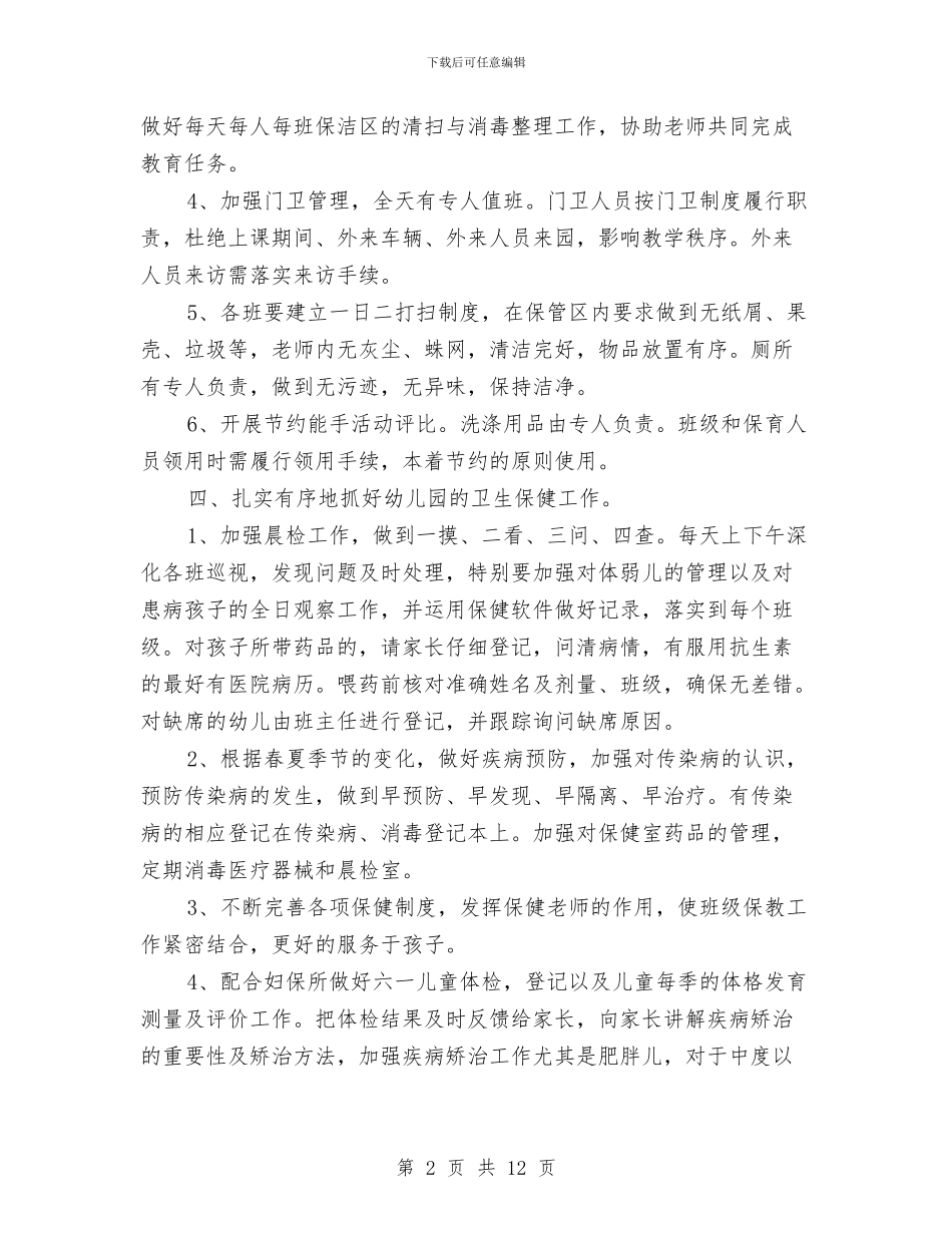 幼儿园后勤2024年工作计划与幼儿园后勤2024学年工作计划汇编_第2页