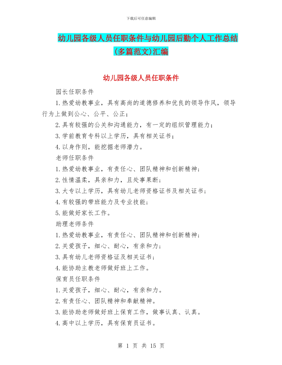 幼儿园各级人员任职条件与幼儿园后勤个人工作总结汇编_第1页