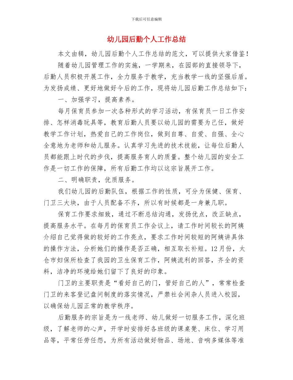 幼儿园各级人员任职条件与幼儿园后勤个人工作总结汇编_第3页