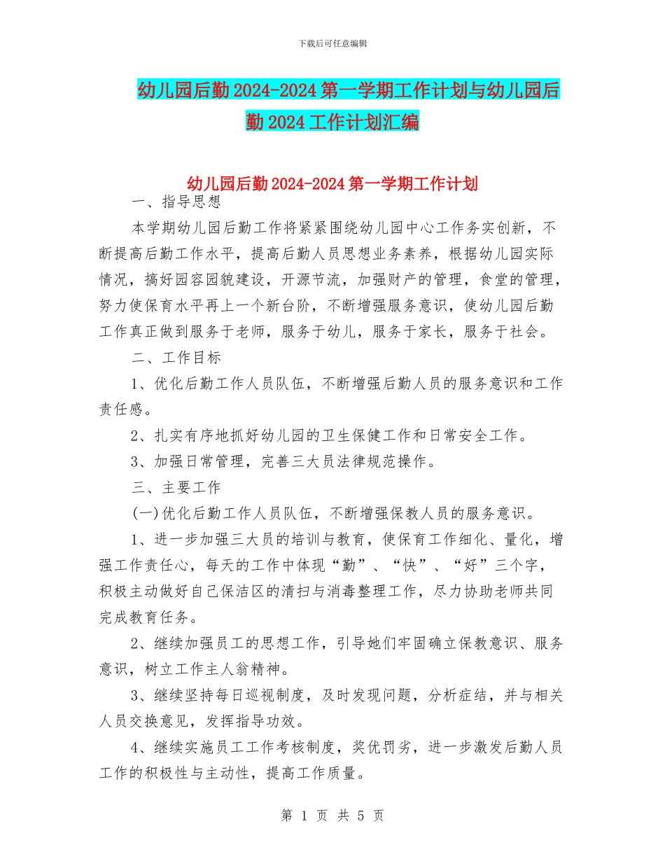 幼儿园后勤2024-2024第一学期工作计划与幼儿园后勤2024工作计划汇编_第1页