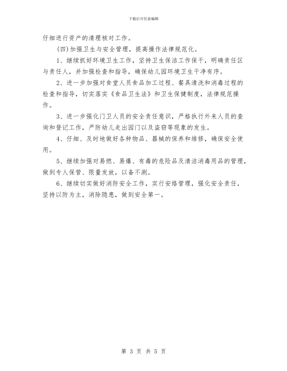 幼儿园后勤2024-2024第一学期工作计划与幼儿园后勤2024工作计划汇编_第3页