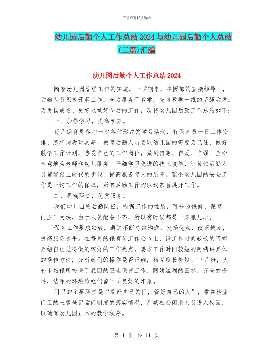 幼儿园后勤个人工作总结2024与幼儿园后勤个人总结汇编_第1页