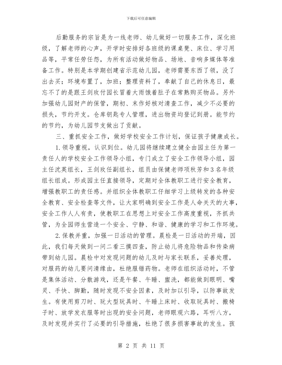 幼儿园后勤个人工作总结2024与幼儿园后勤个人总结汇编_第2页