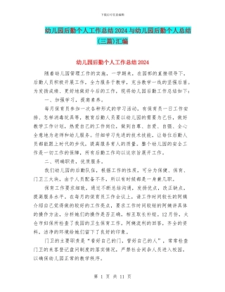 幼儿园后勤个人工作总结2024与幼儿园后勤个人总结汇编