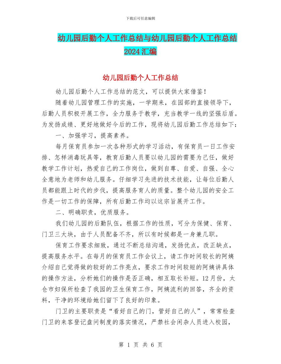 幼儿园后勤个人工作总结与幼儿园后勤个人工作总结2024汇编_第1页