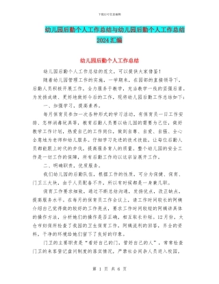 幼儿园后勤个人工作总结与幼儿园后勤个人工作总结2024汇编