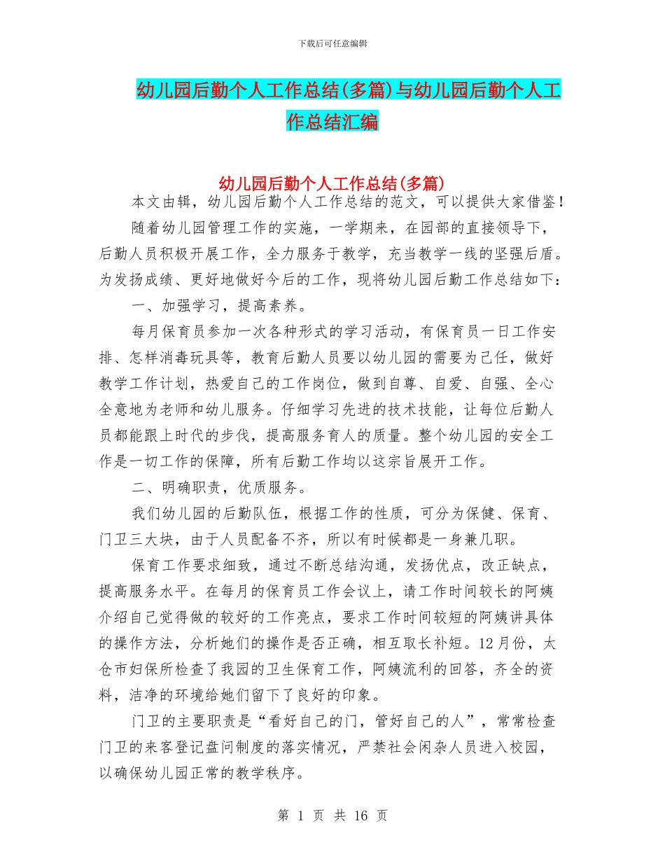 幼儿园后勤个人工作总结与幼儿园后勤个人工作总结汇编_第1页