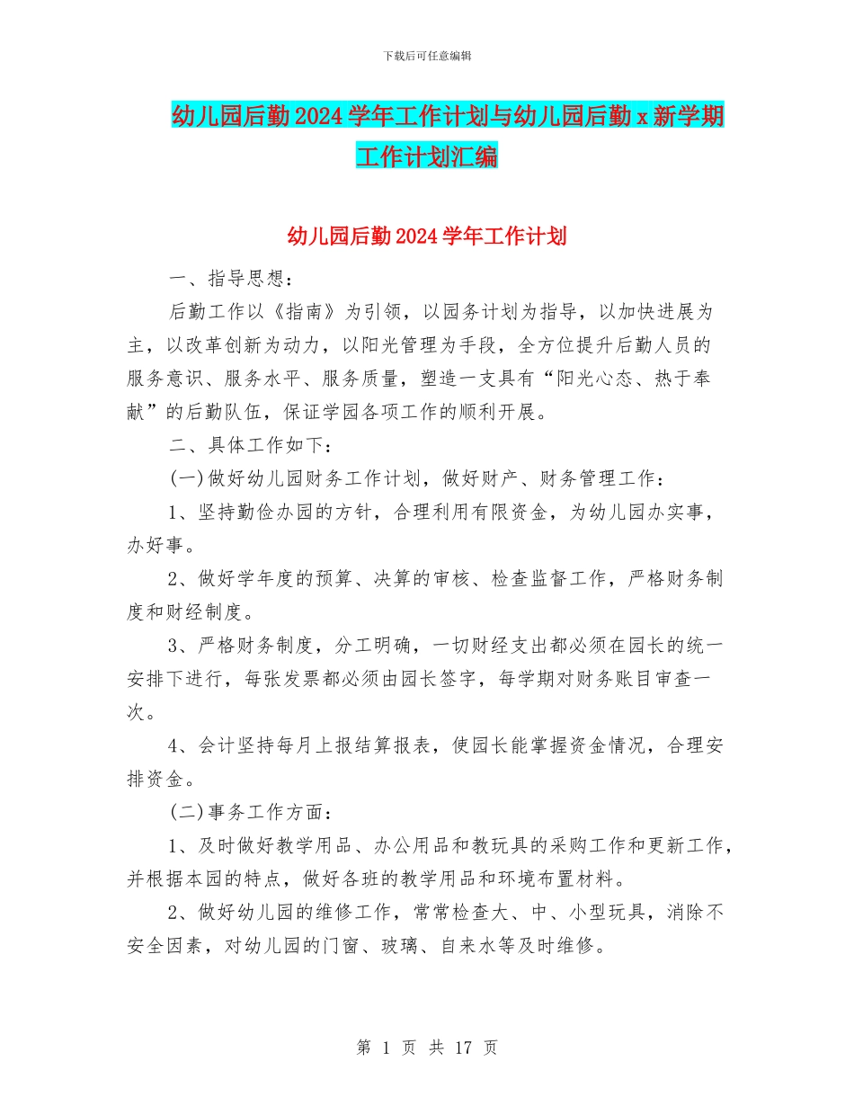 幼儿园后勤2024学年工作计划与幼儿园后勤x新学期工作计划汇编_第1页