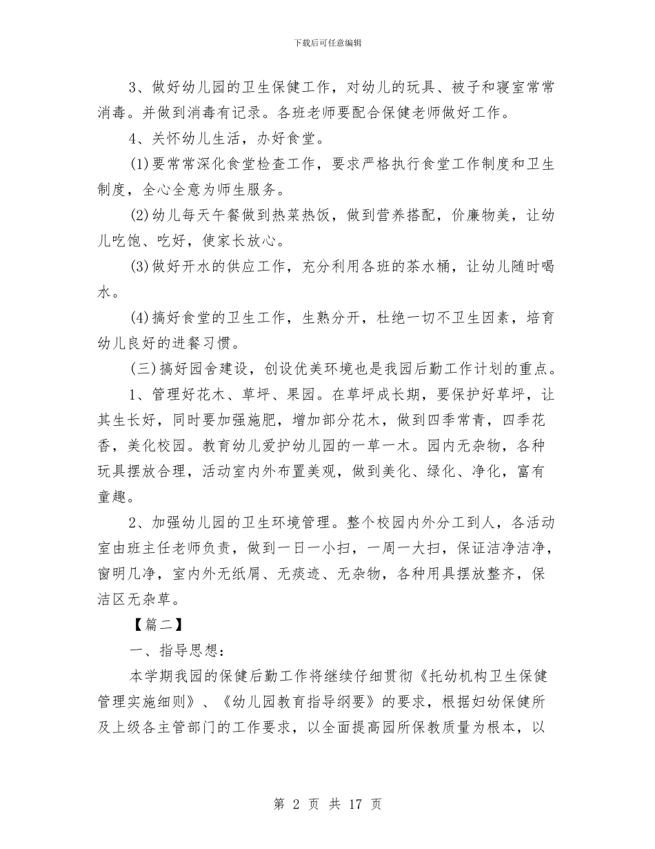 幼儿园后勤2024学年工作计划与幼儿园后勤x新学期工作计划汇编_第2页