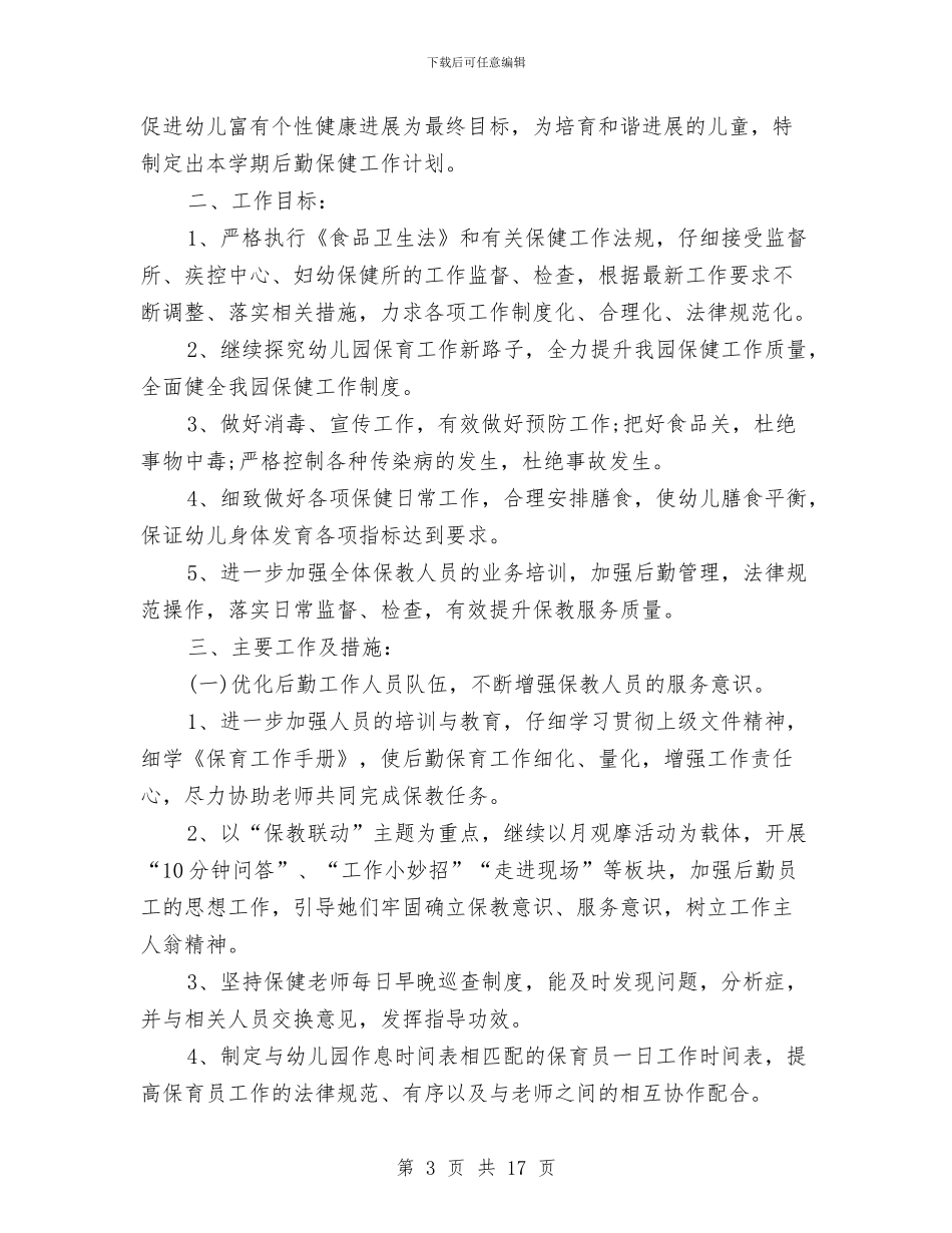 幼儿园后勤2024学年工作计划与幼儿园后勤x新学期工作计划汇编_第3页