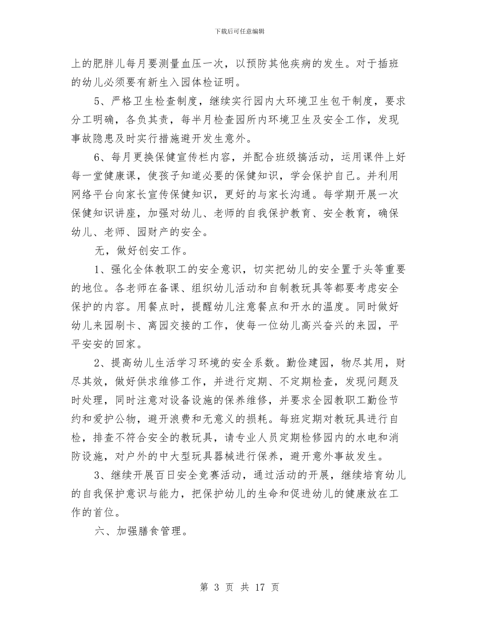 幼儿园后勤2024年工作计划与幼儿园后勤个人工作总结(多篇)汇编_第3页