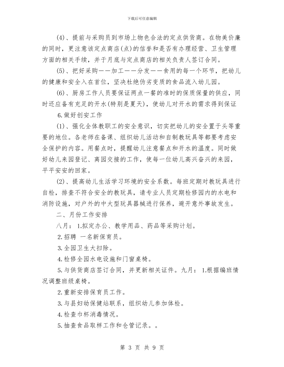 幼儿园后勤2024年度工作计划范本与幼儿园后勤个人工作总结汇编_第3页