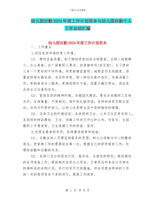 幼儿园后勤2024年度工作计划范本与幼儿园后勤个人工作总结汇编