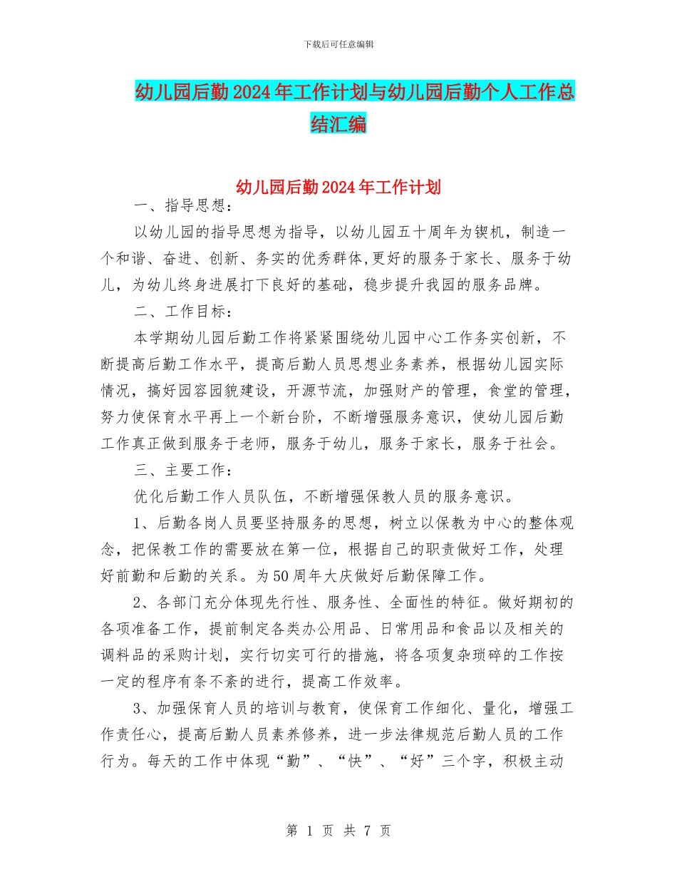 幼儿园后勤2024年工作计划与幼儿园后勤个人工作总结汇编_第1页
