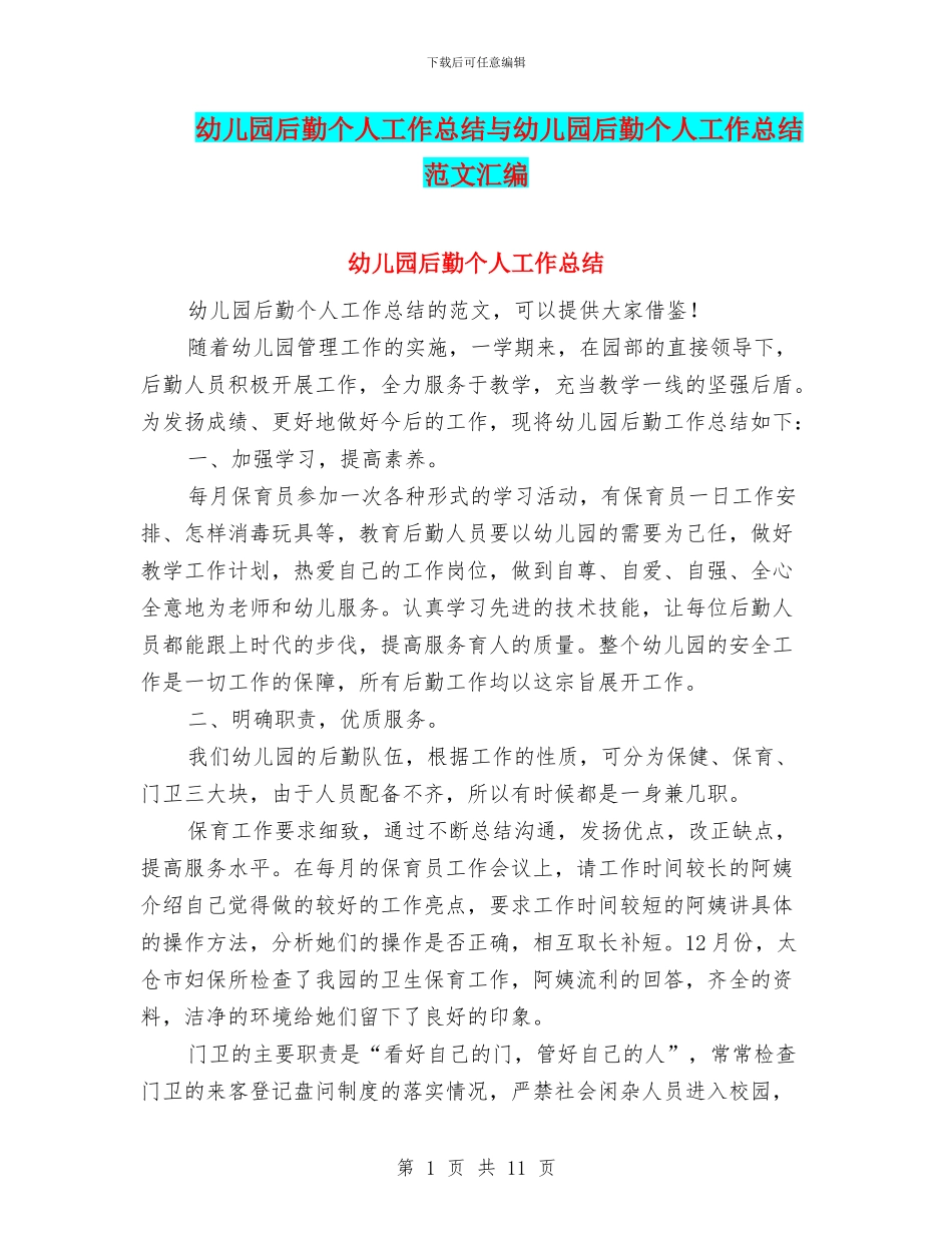 幼儿园后勤个人工作总结与幼儿园后勤个人工作总结范文汇编_第1页