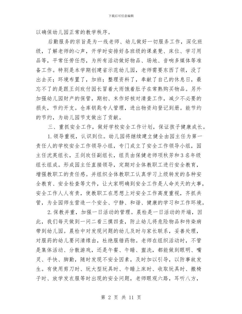 幼儿园后勤个人工作总结与幼儿园后勤个人工作总结范文汇编_第2页