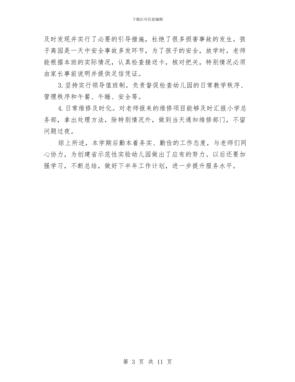 幼儿园后勤个人工作总结与幼儿园后勤个人工作总结范文汇编_第3页