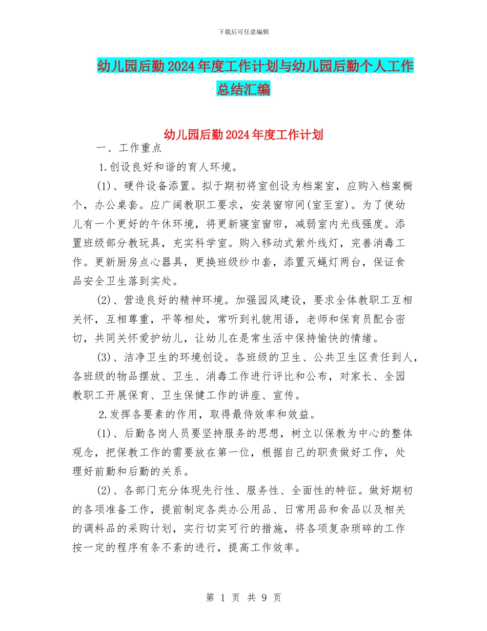 幼儿园后勤2024年度工作计划与幼儿园后勤个人工作总结汇编_第1页