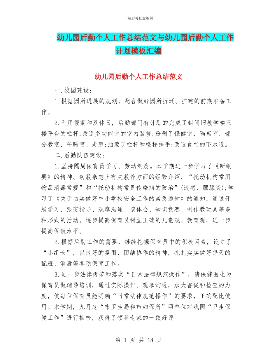 幼儿园后勤个人工作总结范文与幼儿园后勤个人工作计划模板汇编_第1页