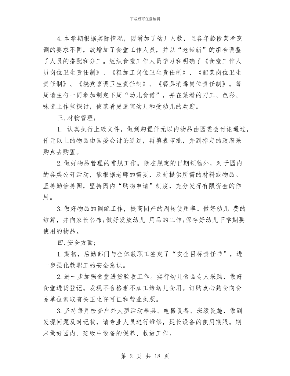 幼儿园后勤个人工作总结范文与幼儿园后勤个人工作计划模板汇编_第2页