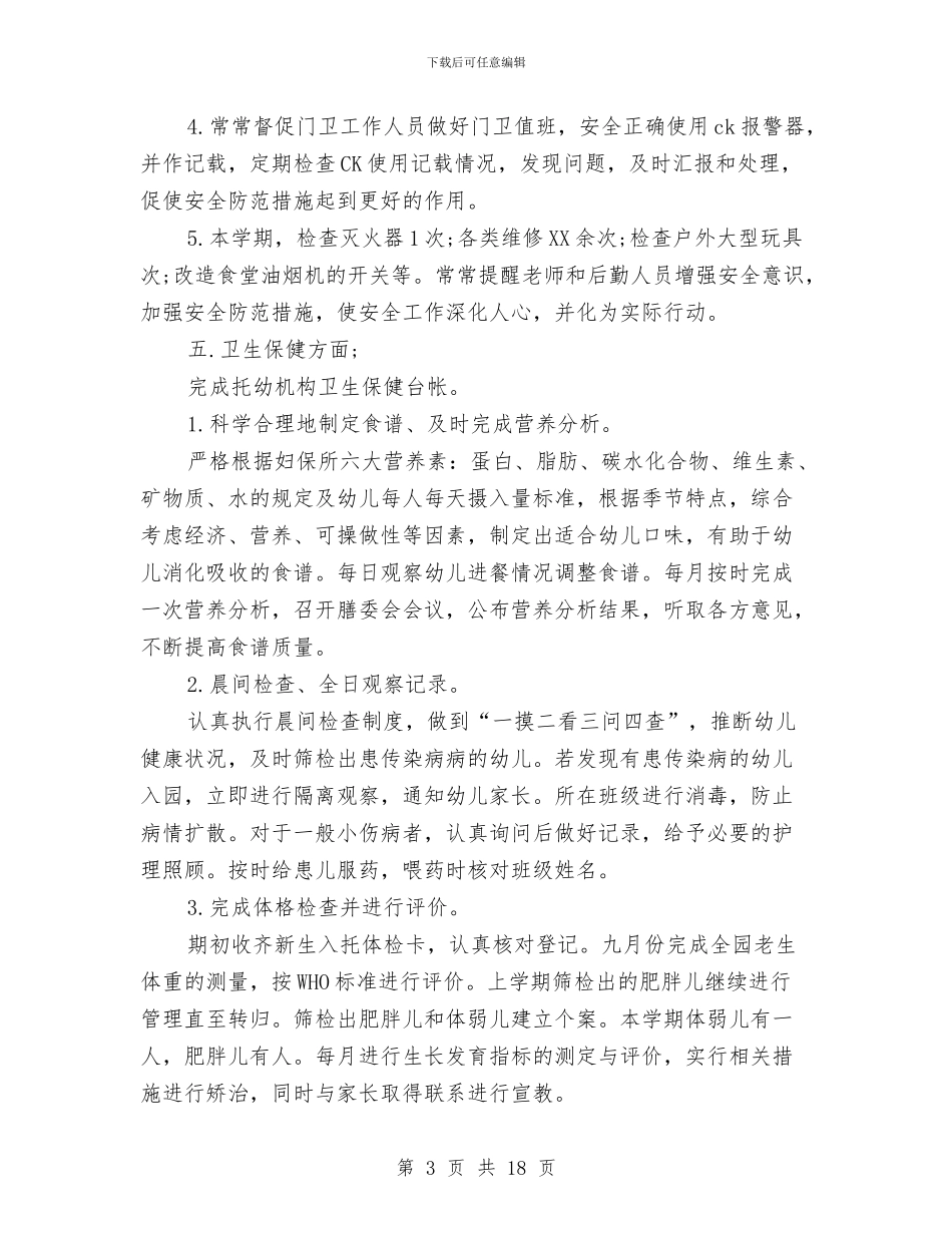 幼儿园后勤个人工作总结范文与幼儿园后勤个人工作计划模板汇编_第3页
