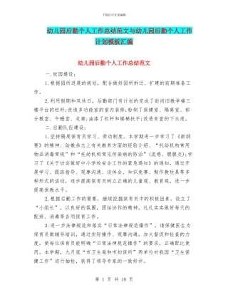 幼儿园后勤个人工作总结范文与幼儿园后勤个人工作计划模板汇编