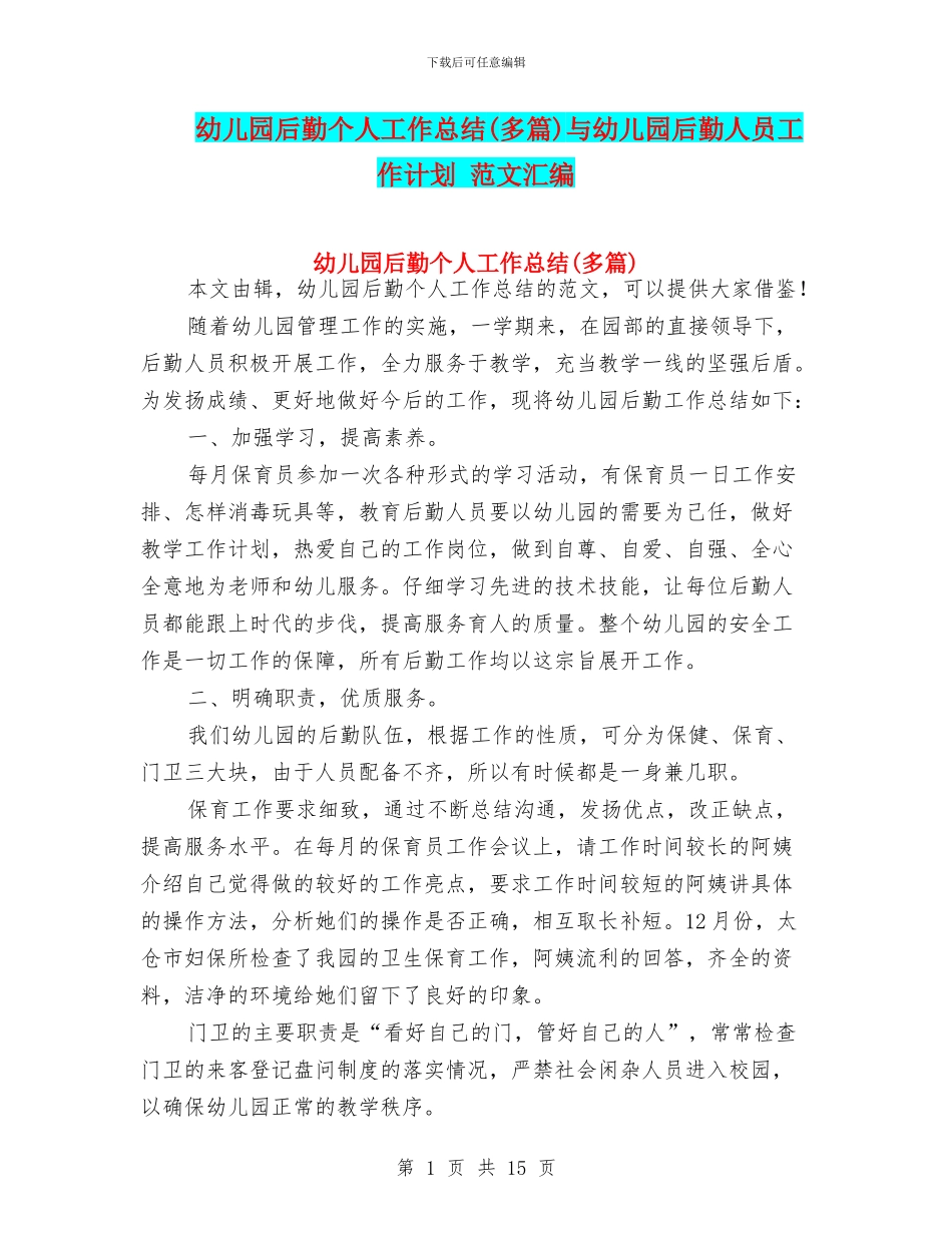 幼儿园后勤个人工作总结与幼儿园后勤人员工作计划_第1页