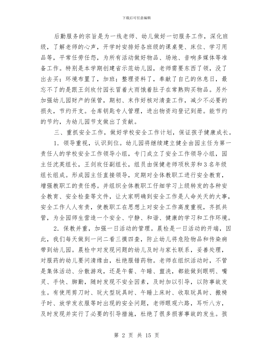 幼儿园后勤个人工作总结与幼儿园后勤人员工作计划_第2页