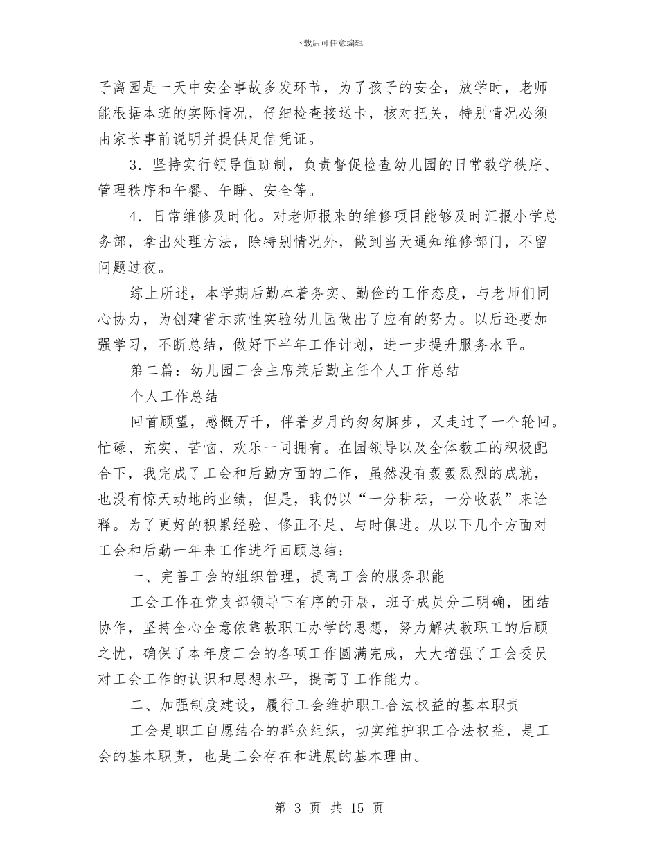 幼儿园后勤个人工作总结与幼儿园后勤人员工作计划_第3页