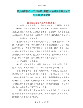 幼儿园后勤个人工作总结与幼儿园后勤人员工作计划