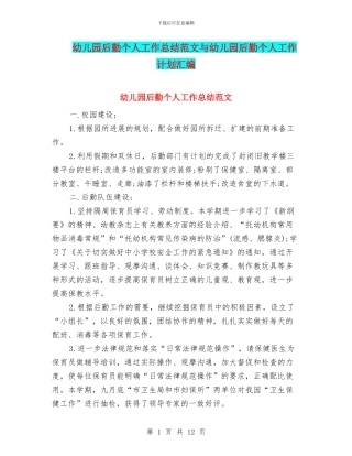 幼儿园后勤个人工作总结范文与幼儿园后勤个人工作计划汇编