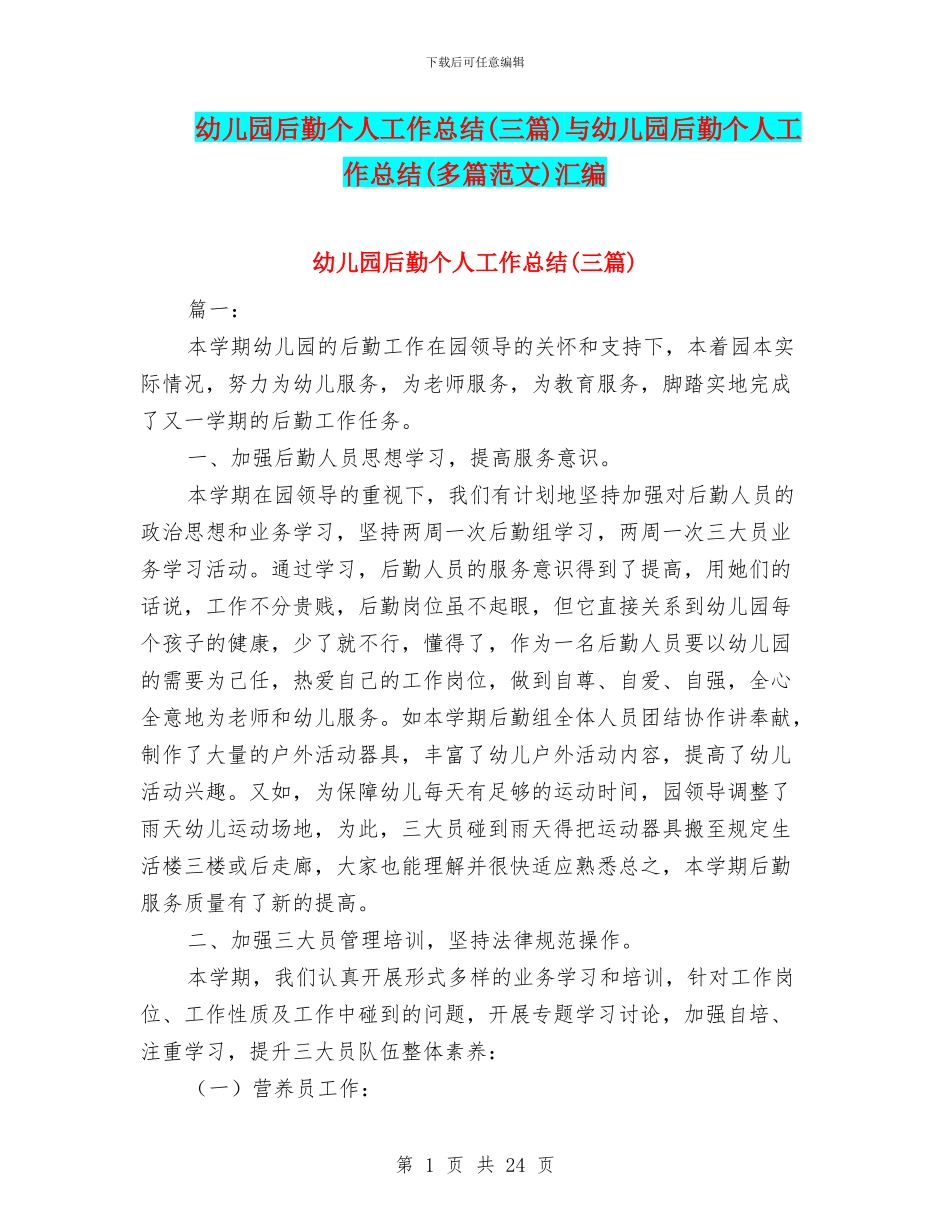 幼儿园后勤个人工作总结与幼儿园后勤个人工作总结(多篇范文)汇编_第1页