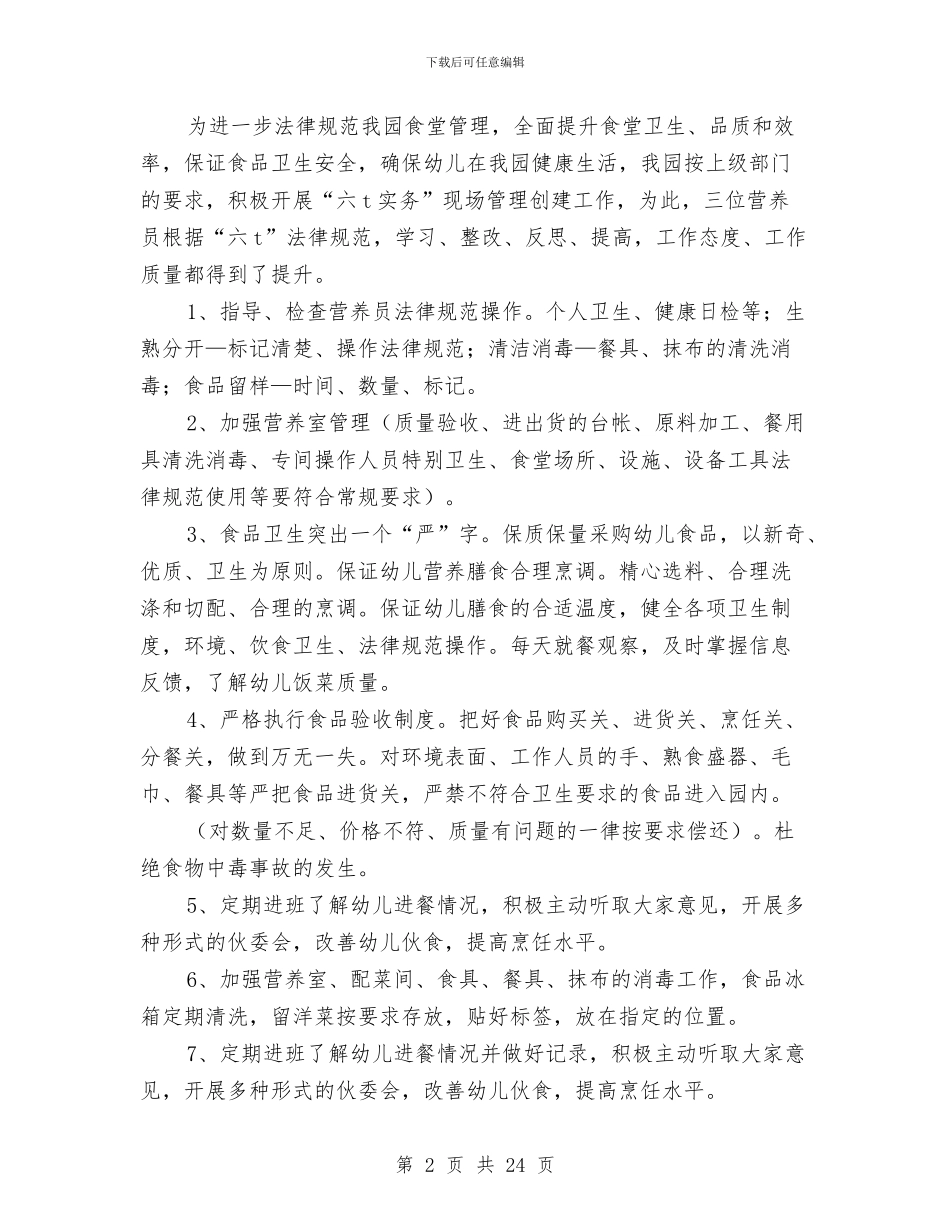 幼儿园后勤个人工作总结与幼儿园后勤个人工作总结(多篇范文)汇编_第2页