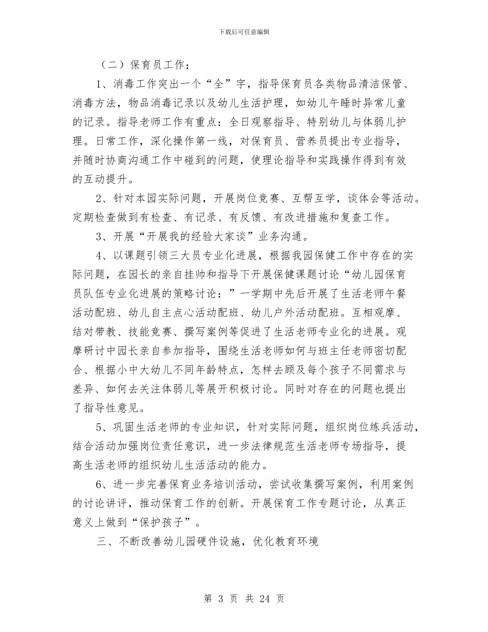 幼儿园后勤个人工作总结与幼儿园后勤个人工作总结(多篇范文)汇编_第3页