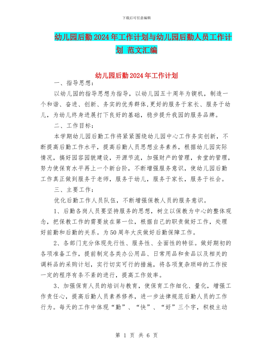 幼儿园后勤2024年工作计划与幼儿园后勤人员工作计划_第1页