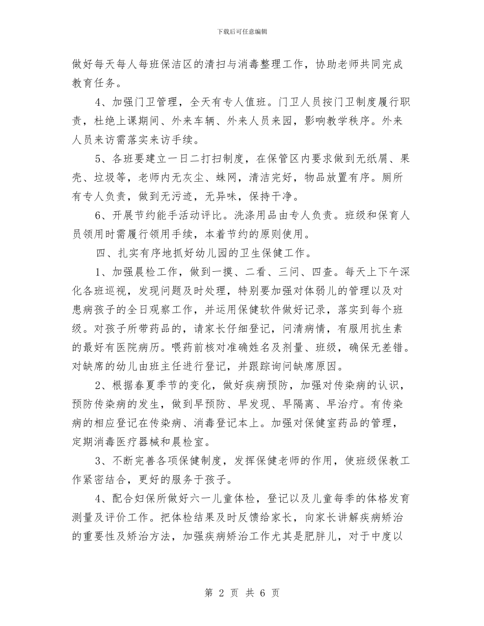 幼儿园后勤2024年工作计划与幼儿园后勤人员工作计划_第2页