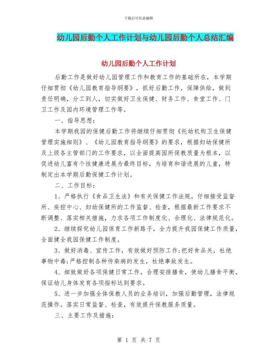 幼儿园后勤个人工作计划与幼儿园后勤个人总结汇编_第1页