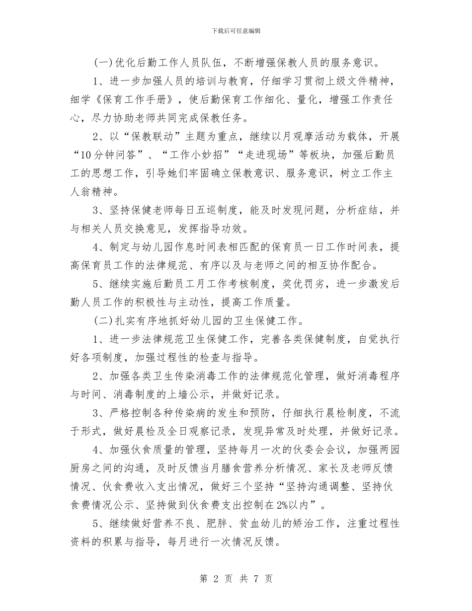 幼儿园后勤个人工作计划与幼儿园后勤个人总结汇编_第2页