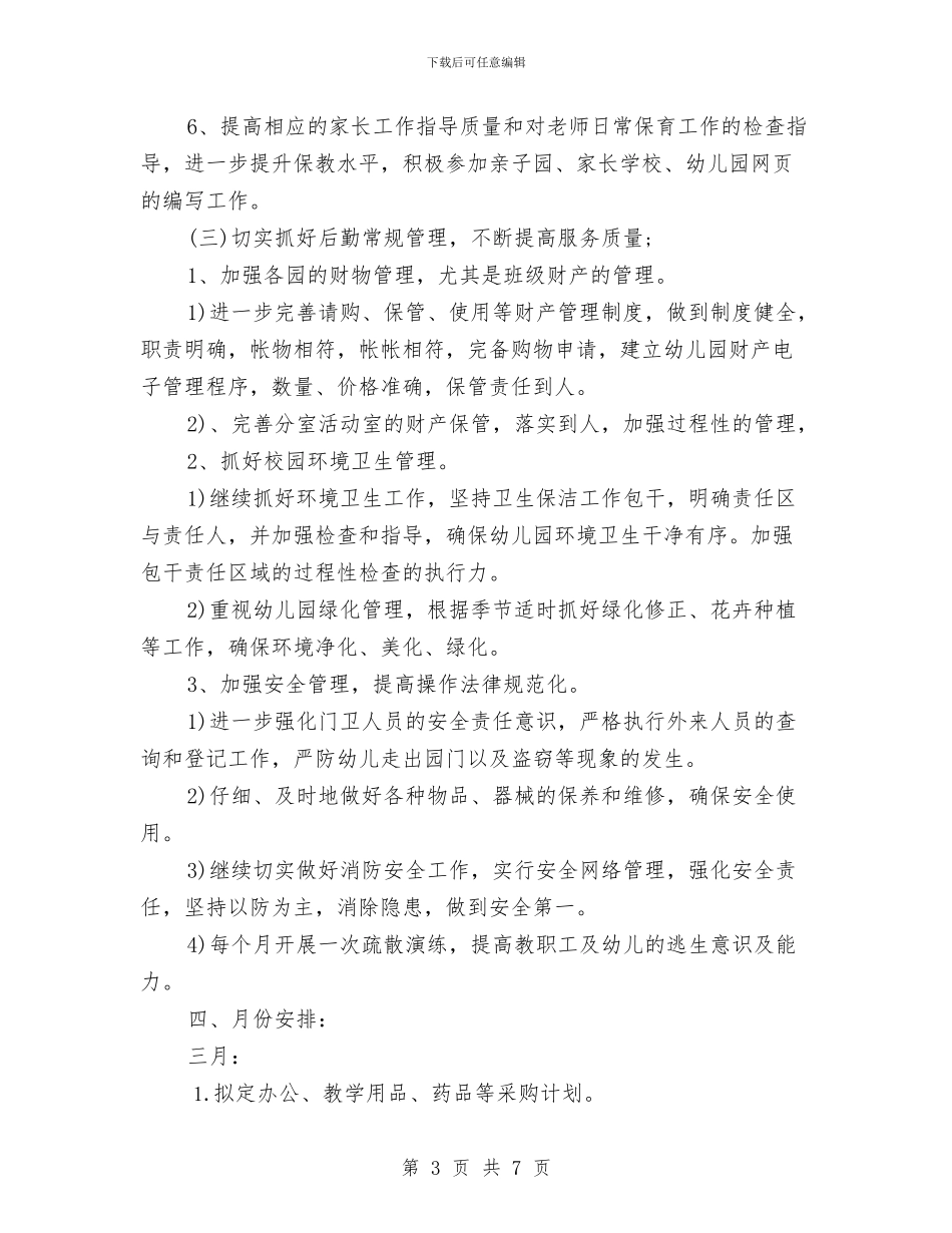 幼儿园后勤个人工作计划与幼儿园后勤个人总结汇编_第3页