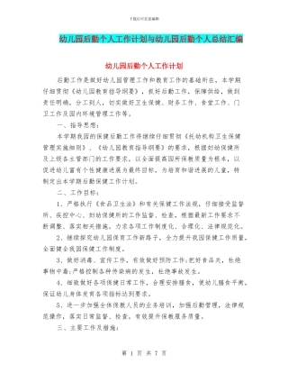 幼儿园后勤个人工作计划与幼儿园后勤个人总结汇编
