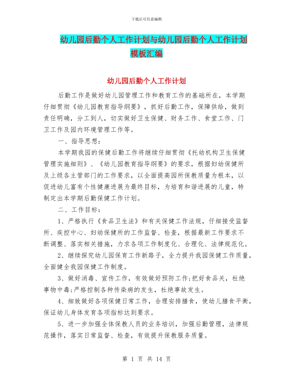 幼儿园后勤个人工作计划与幼儿园后勤个人工作计划模板汇编_第1页