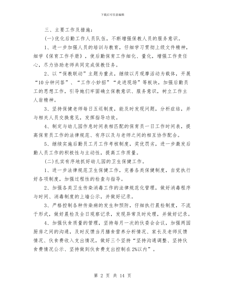 幼儿园后勤个人工作计划与幼儿园后勤个人工作计划模板汇编_第2页