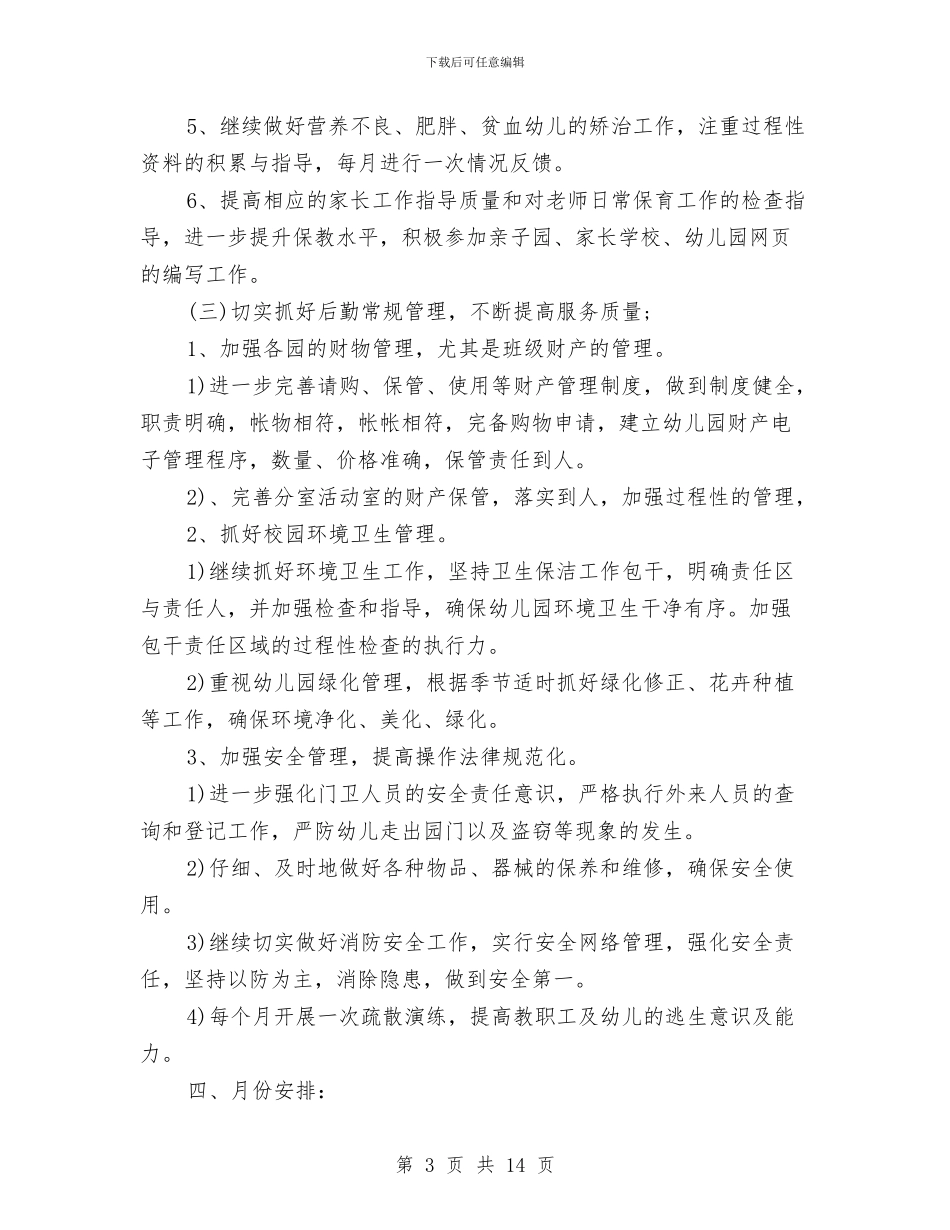 幼儿园后勤个人工作计划与幼儿园后勤个人工作计划模板汇编_第3页