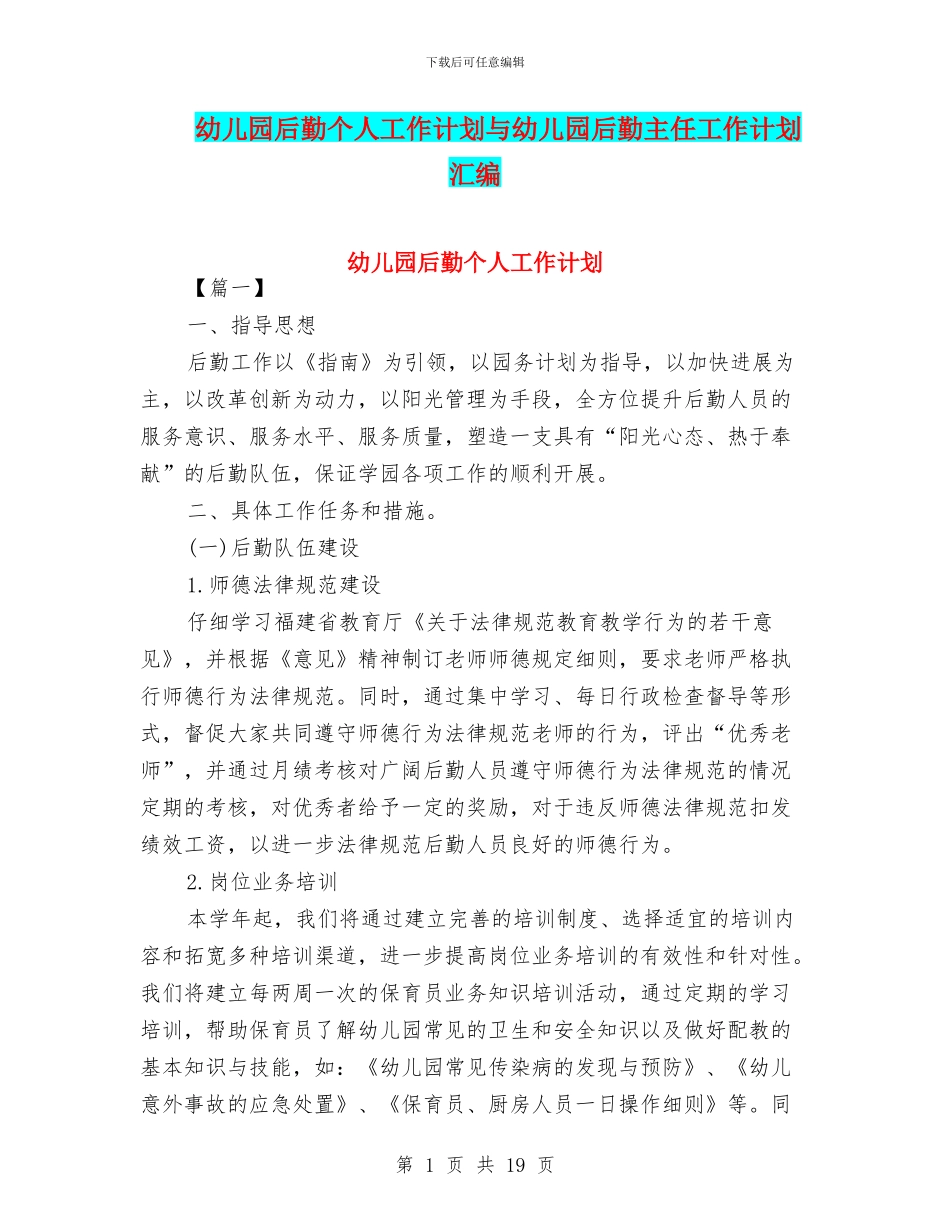 幼儿园后勤个人工作计划与幼儿园后勤主任工作计划汇编_第1页