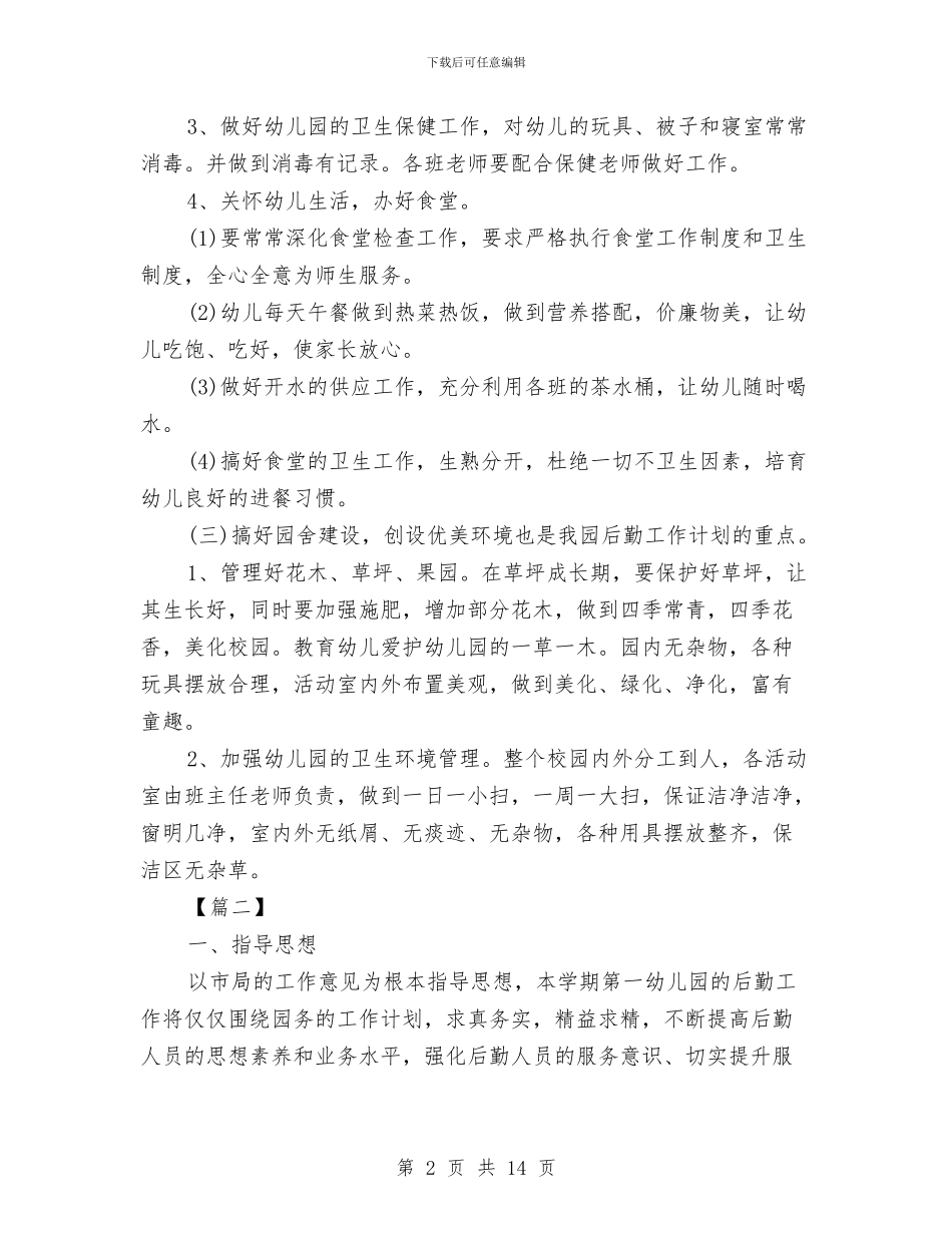 幼儿园后勤下半年工作计划书与幼儿园后勤个人工作总结范文汇编_第2页