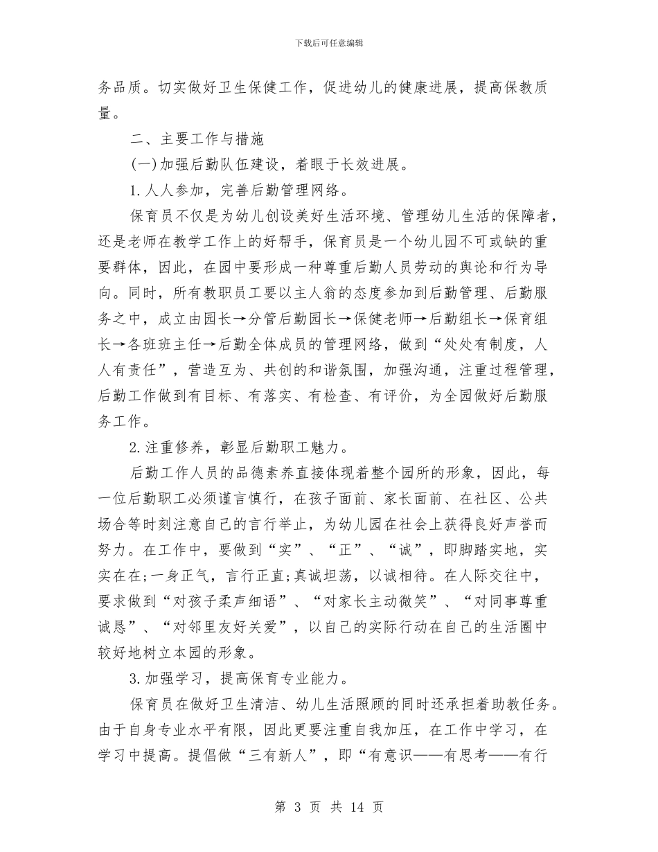 幼儿园后勤下半年工作计划书与幼儿园后勤个人工作总结范文汇编_第3页