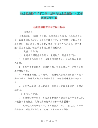 幼儿园后勤下半年工作计划书与幼儿园后勤个人工作总结范文汇编