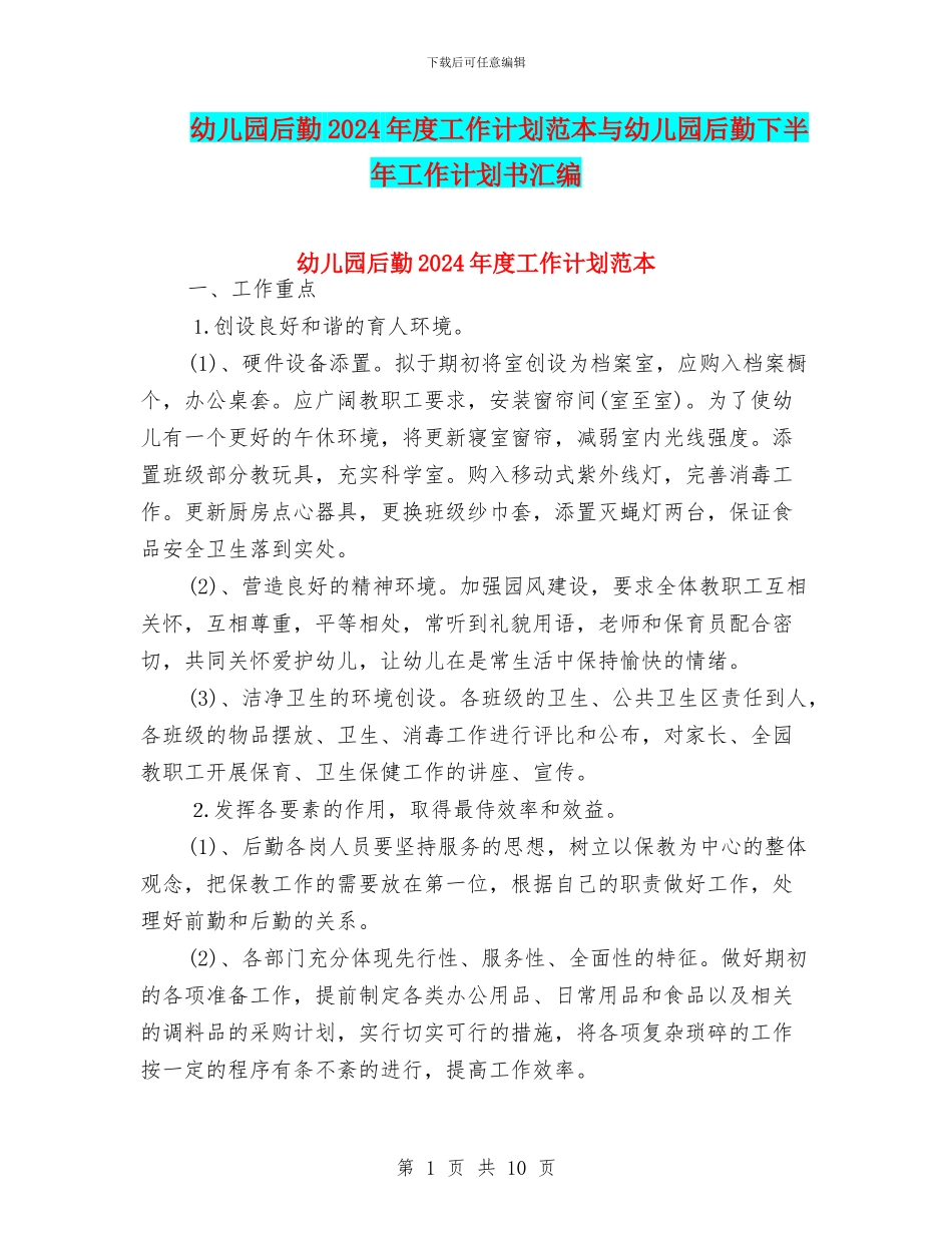 幼儿园后勤2024年度工作计划范本与幼儿园后勤下半年工作计划书汇编_第1页