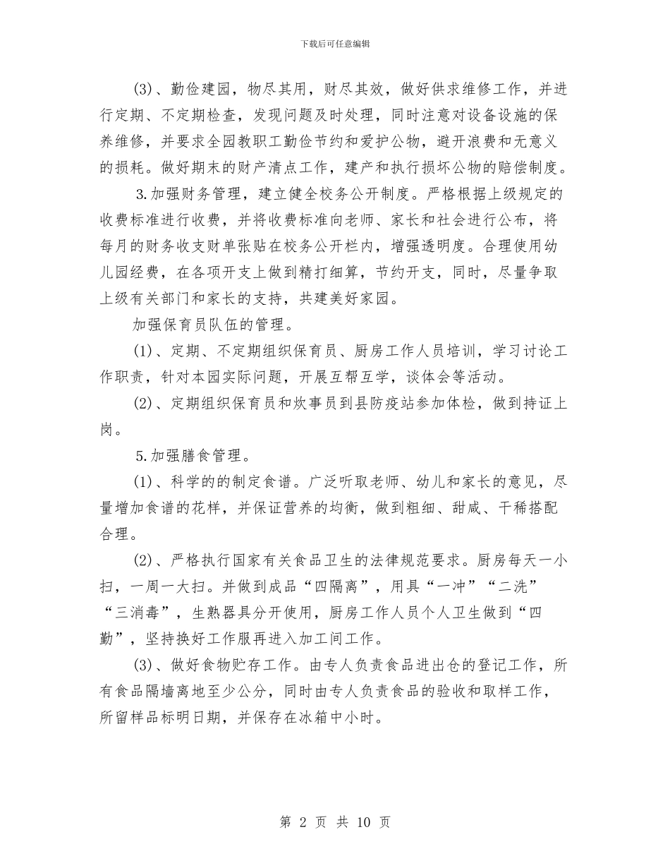 幼儿园后勤2024年度工作计划范本与幼儿园后勤下半年工作计划书汇编_第2页