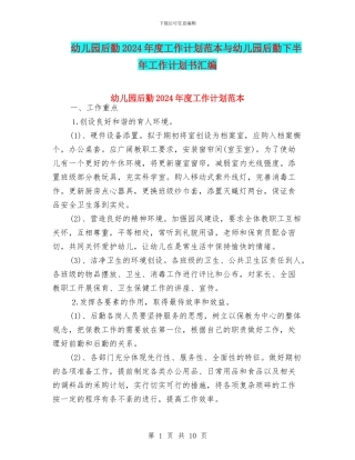 幼儿园后勤2024年度工作计划范本与幼儿园后勤下半年工作计划书汇编